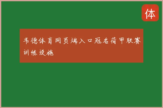 韦德体育网页端入口冠名荷甲联赛训练设施