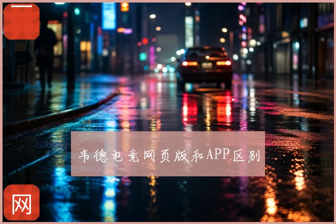 韦德电竞网页版和APP区别