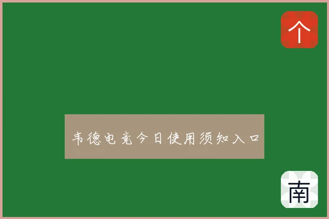 韦德电竞今日使用须知入口