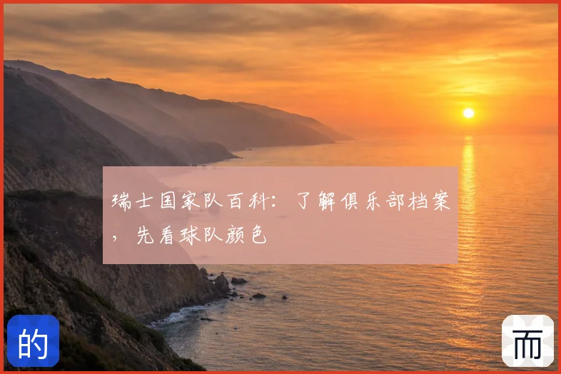 瑞士国家队百科：了解俱乐部档案，先看球队颜色