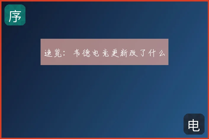 速览：韦德电竞更新改了什么